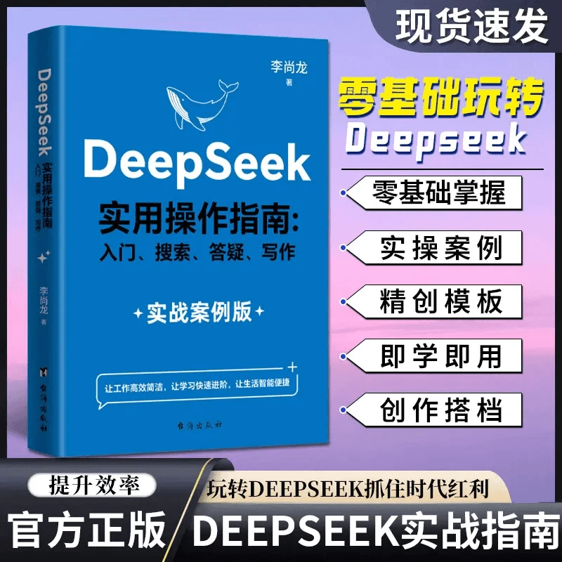 【DeepSeek实用操作指南】实战案例 AI入门搜索答疑写作零基础掌握