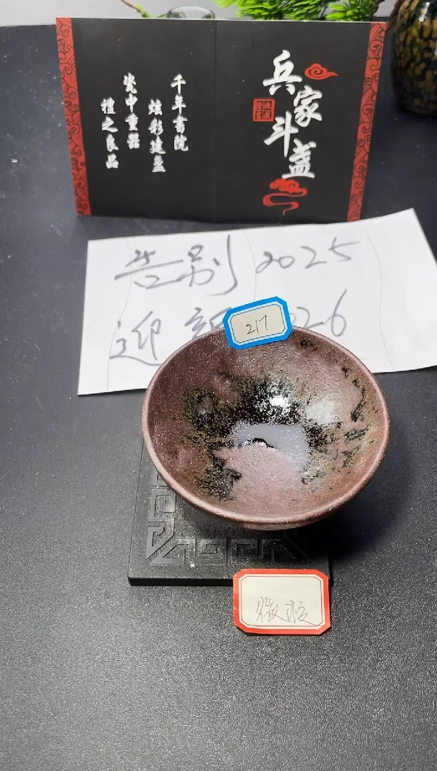 茶盏217（微瑕）叶紫建盏