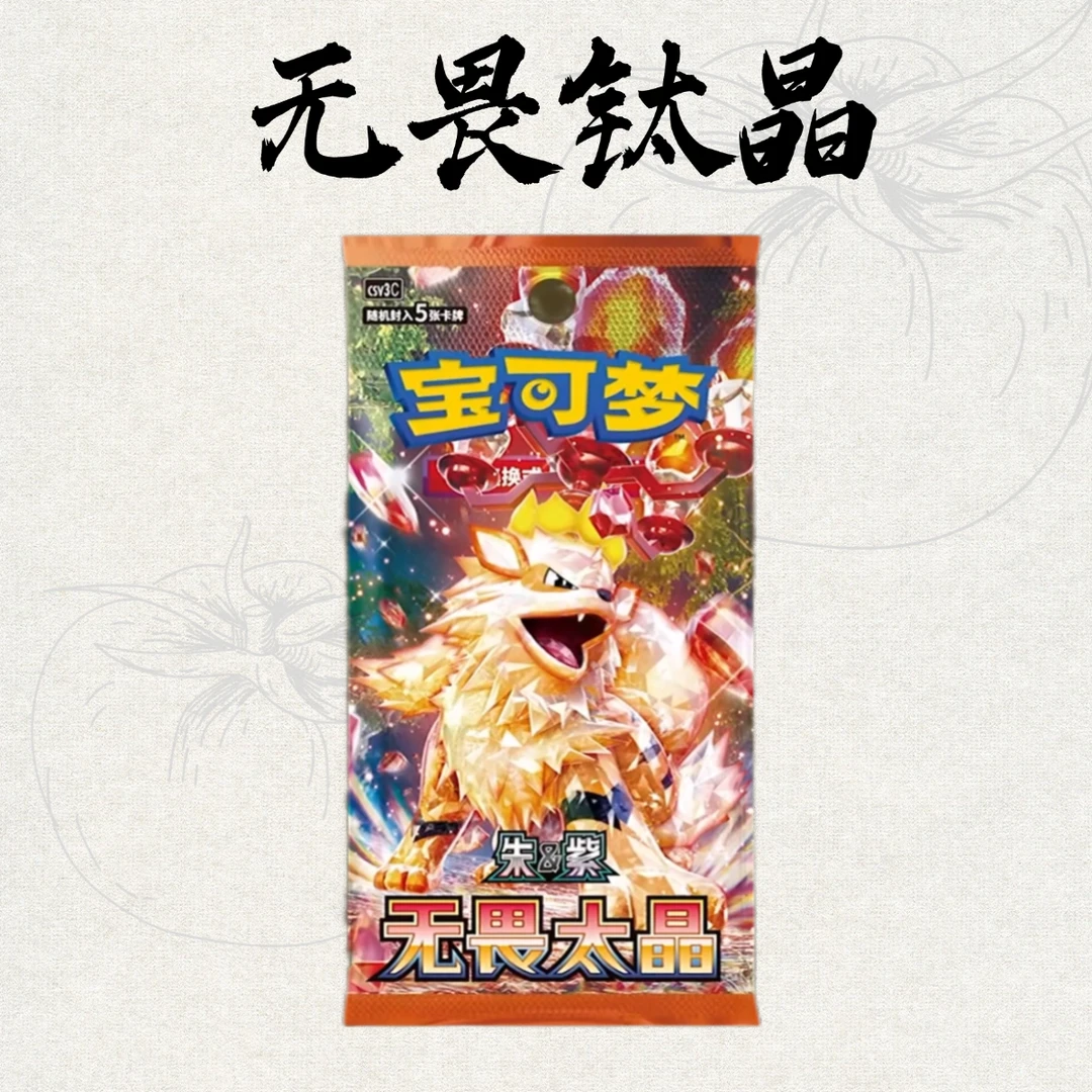 【番茄拆卡】简中无畏钛晶宝可梦卡牌代拆