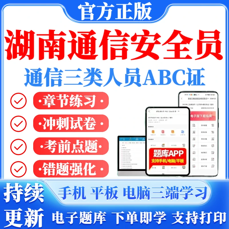 湖南通信安全员ABC证考试题库通信三类人员模拟预测试卷冲刺试卷