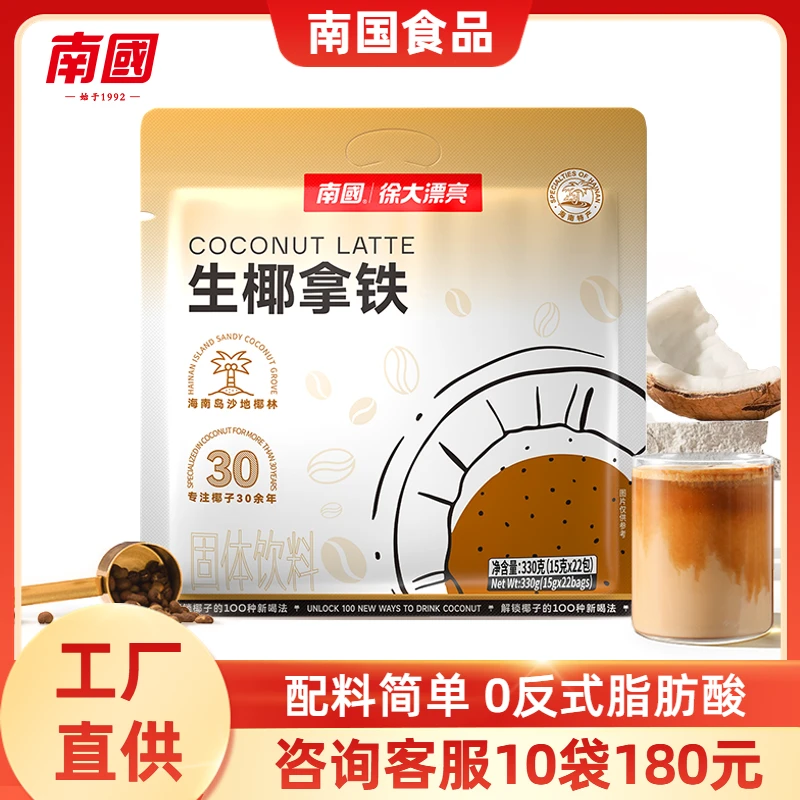 海南南国生椰拿铁330g椰奶速溶咖啡粉椰浆粉办公室提神冲饮