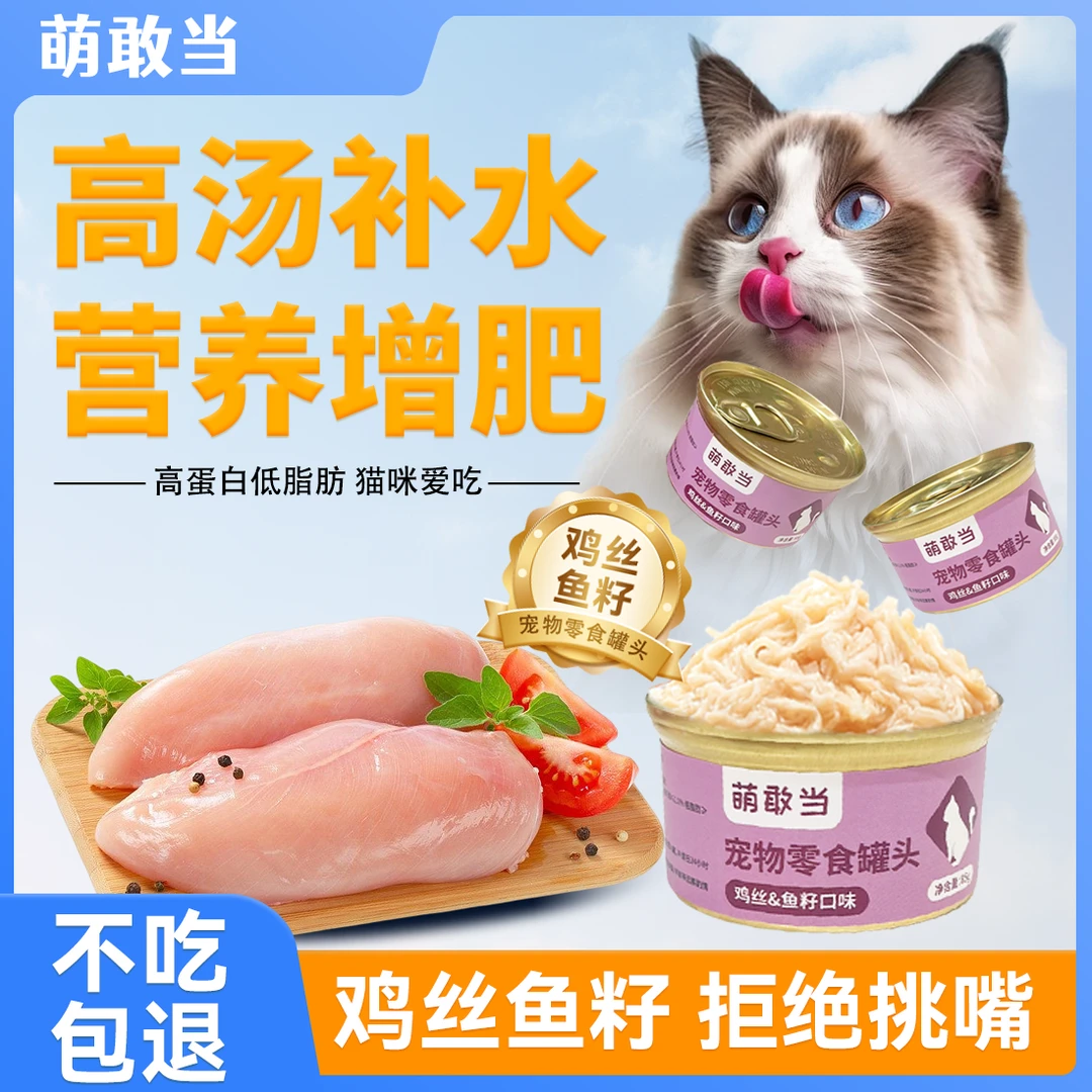 【萌敢当】猫罐头宠物零食鸡丝&鱼籽口味罐头85g增加猫咪免疫健康
