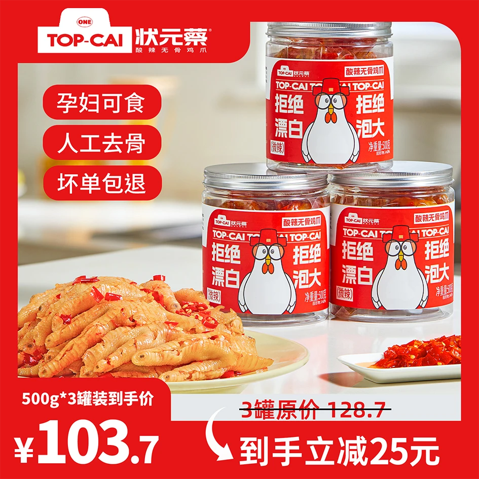 【实惠组合】状元蔡网红酸辣无骨鸡爪500g*2罐/3罐组合装