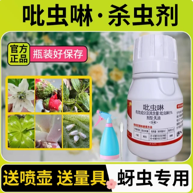液体吡虫啉月季蚜虫蓟马飞虱多肉蚧壳虫果树蔬菜花卉杀虫剂送喷壶