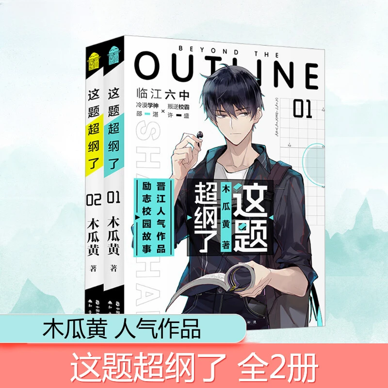 印签版 这题超纲了 全两册 漫天繁星下摘星少年们向未来勇往直前