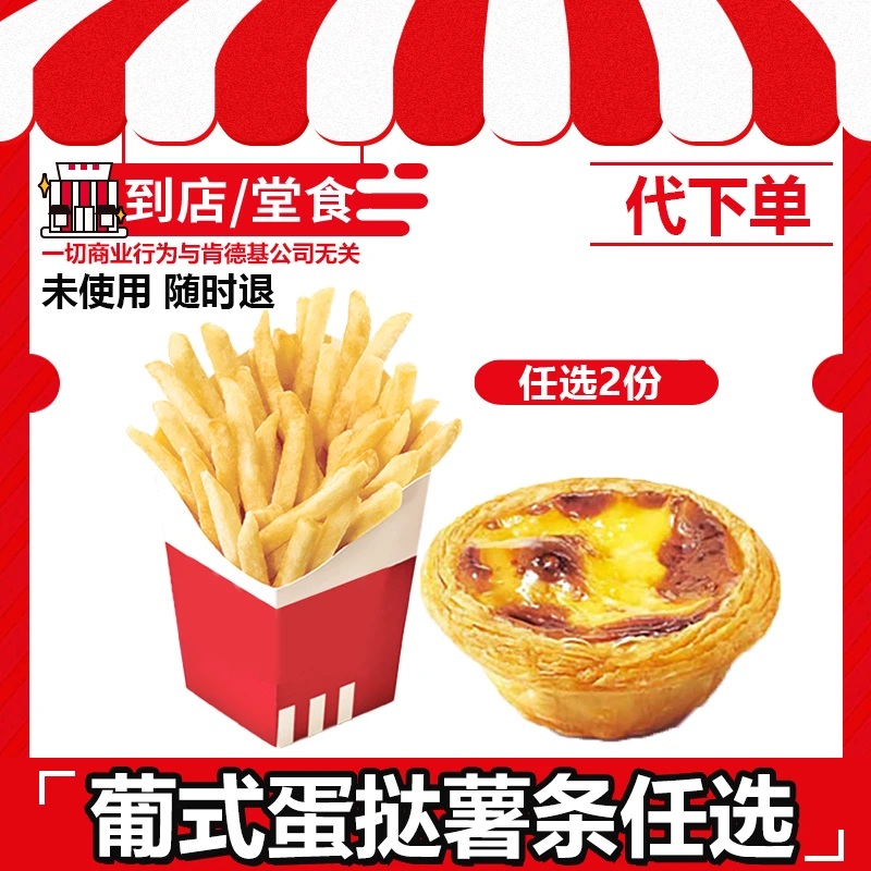 【代下单】肯德基薯条蛋挞任选全天可用全国通用兑换券【打包/堂吃】