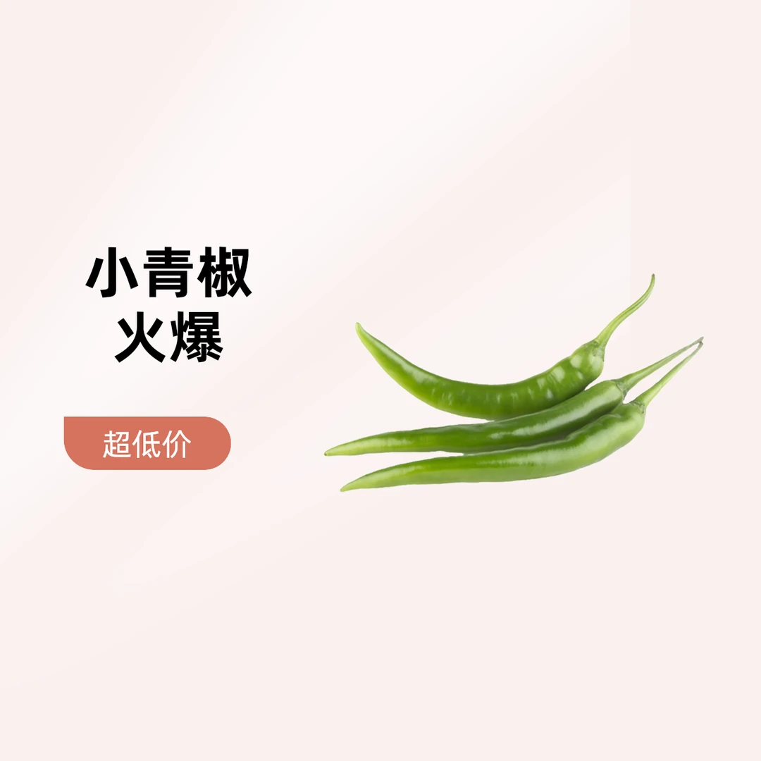 小青椒约500g/份