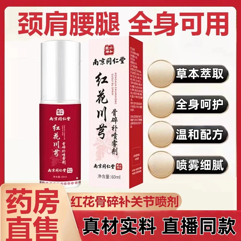 【官方旗舰】 同仁堂新配方红花骨碎补喷剂 颈肩腰膝腿背全身通用