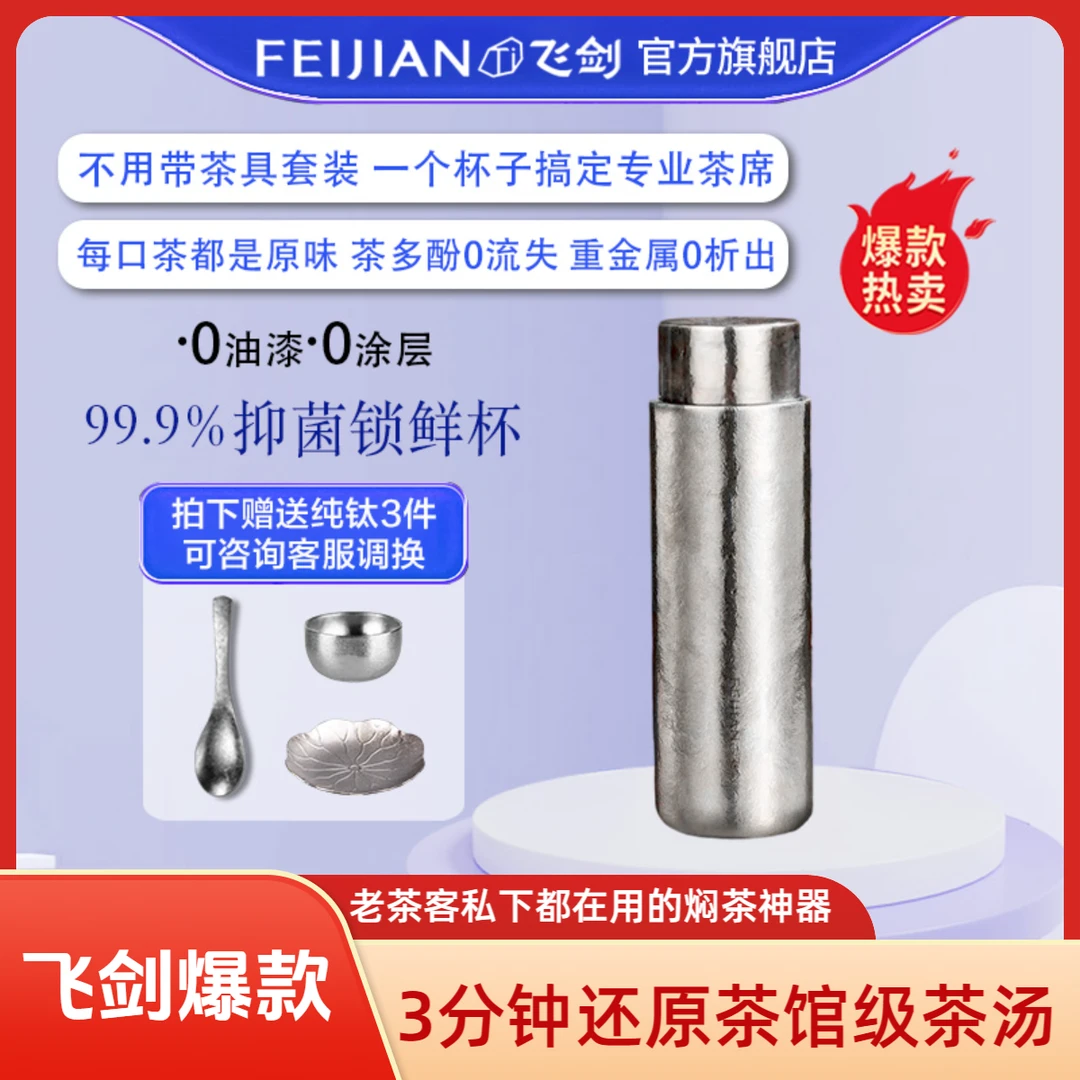 FEIJIAN/飞剑纯钛保温杯商务焖茶杯0析出锁鲜杯恒压焖茶激发茶香