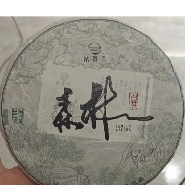 森林秘境 白茶 357g 云南普洱茶 白茶