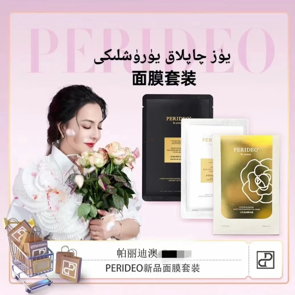 PERIDEO BY PERIZADPERIDEO新品面膜套装(三盒)