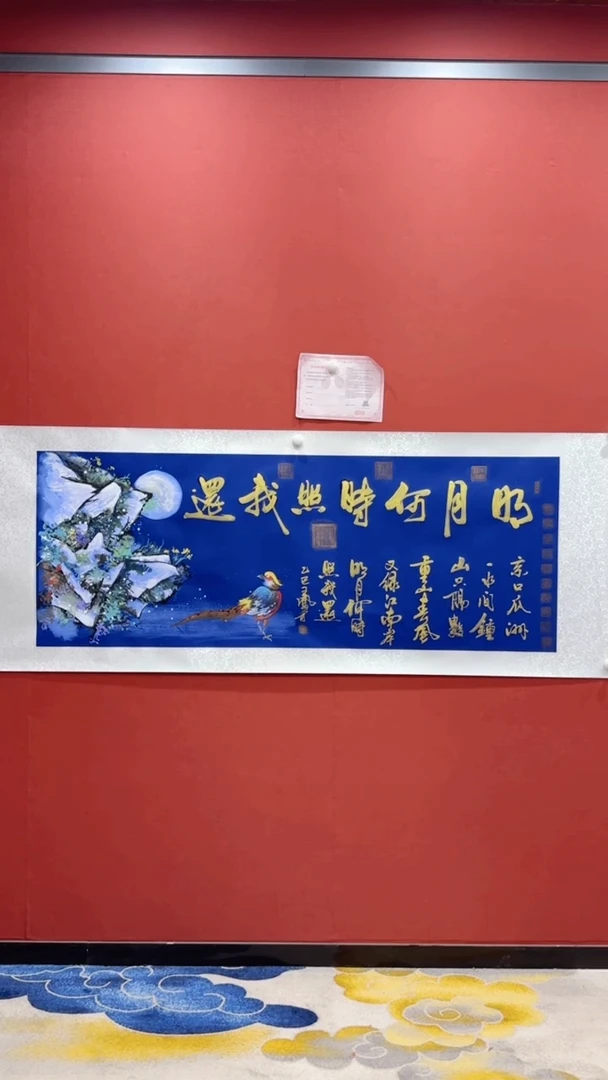 书法王凤才 王少非 明月何时照我还