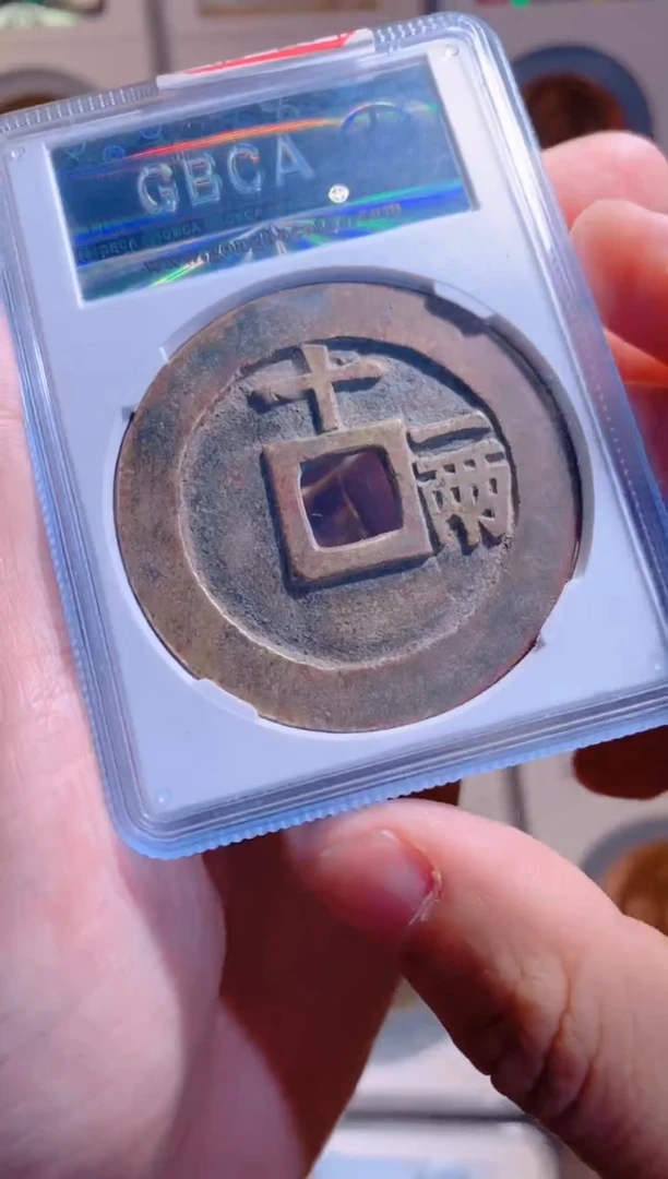 【闪购商品】铜天启通宝十一两大样