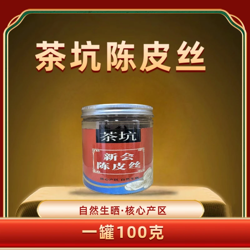 2014年新会茶坑陈皮丝100克/罐