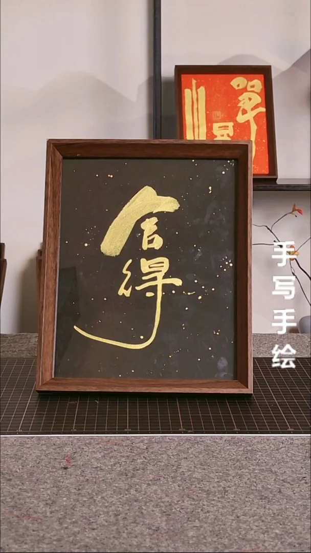 书法舍得带框手写