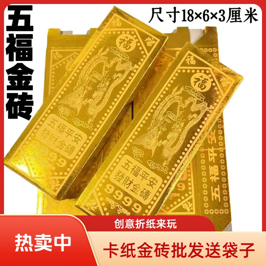 【加厚高亮卡纸】帝王五福金砖黄金万两金条免粘易折叠半成品送袋子