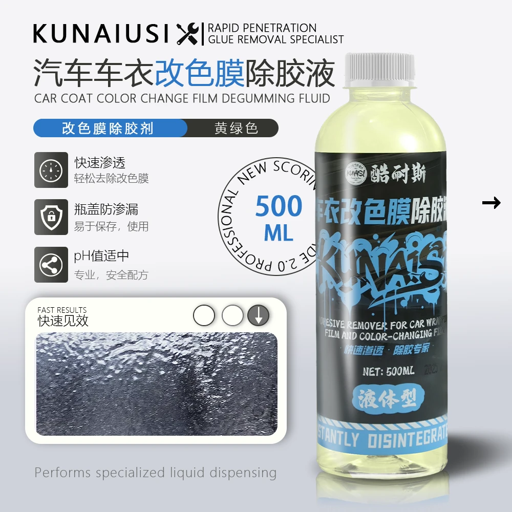 车衣改色膜除胶液快速渗透除胶专家免调配直接使用专业贴膜工具