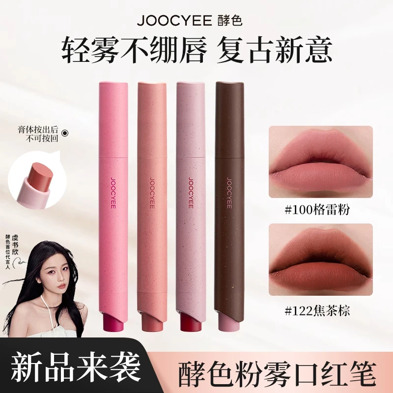 【虞书欣同款】Joocyee酵色粉雾口红笔柔雾哑光雾面不拔干显白裸色