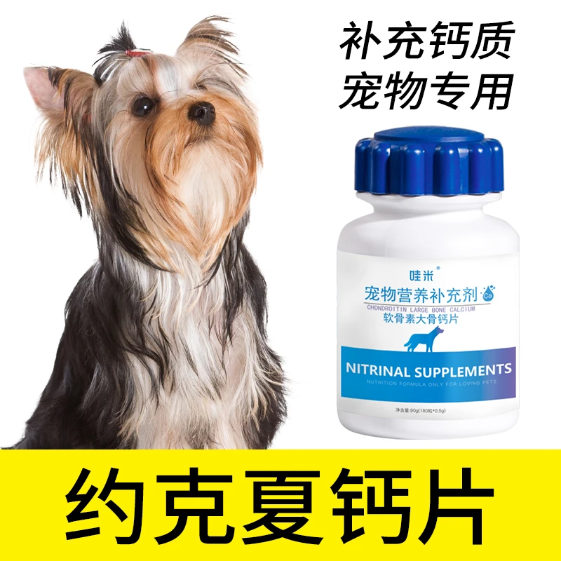 约克夏犬专用钙片宠物骨头补钙狗狗老年幼犬成犬关节微量元素身体