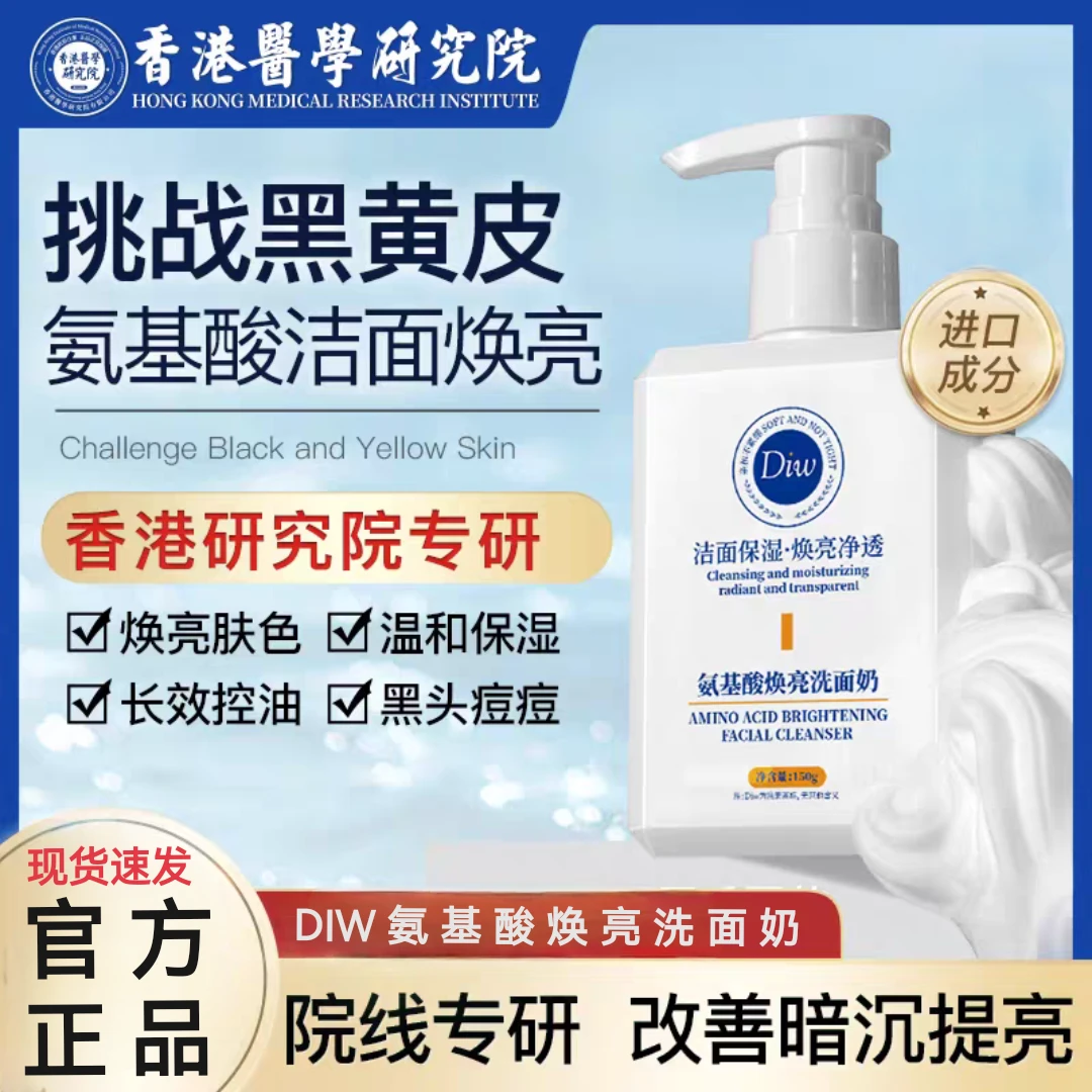 DIW氨基酸焕亮洗面奶控油补水保湿温和除螨去油净痘洁面乳