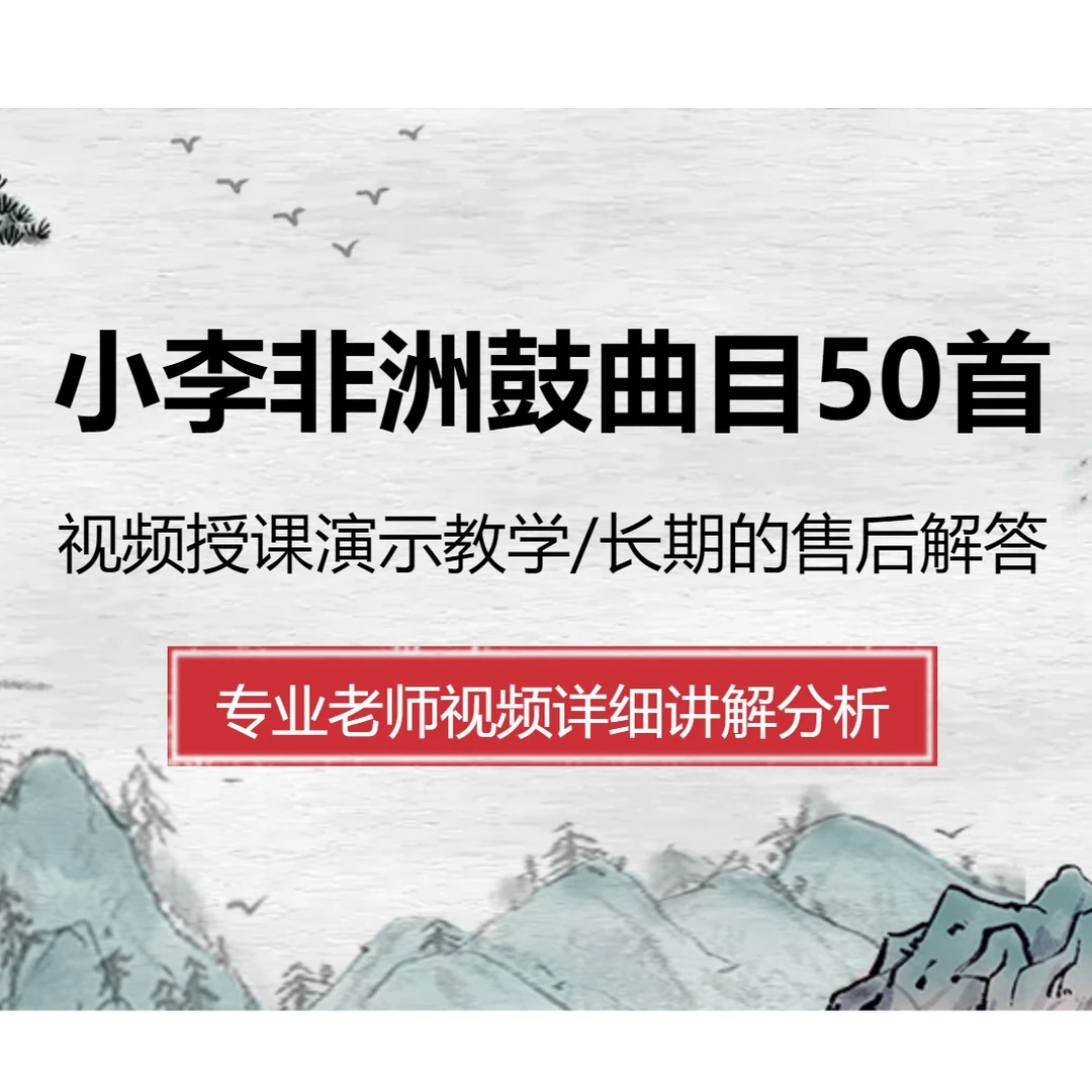 小李非洲鼓曲目50首课程