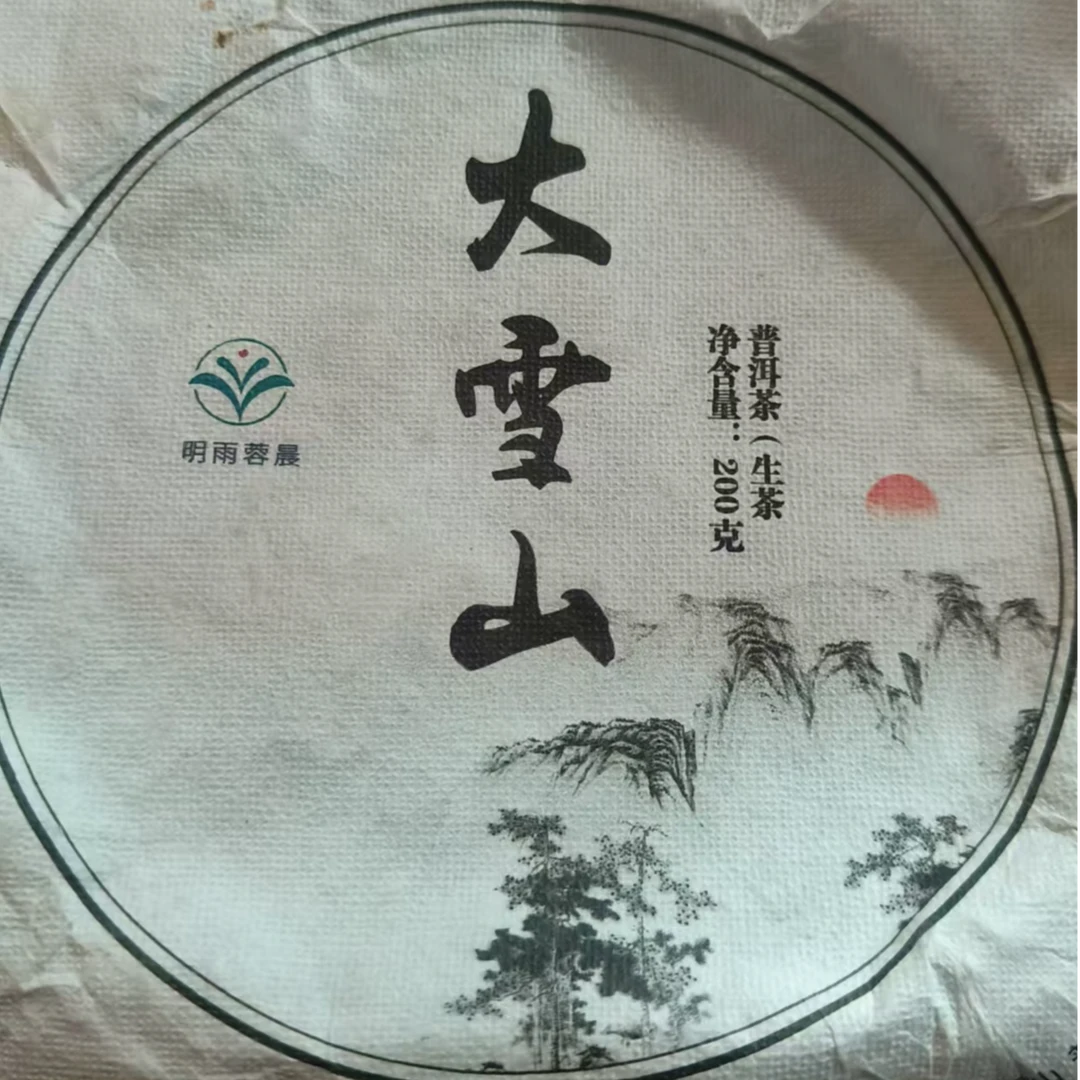 MK57号2022年大雪山普洱生茶茶饼200g2-1日 A004