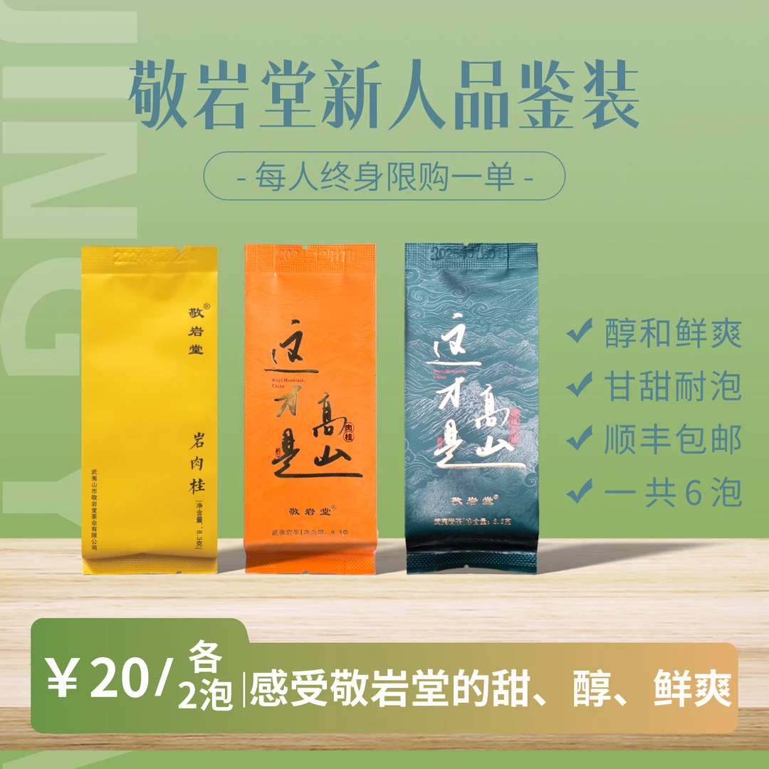 限购品鉴【新人组合】这才是高山 留枞水仙 岩肉桂各2泡 共6泡茶50g