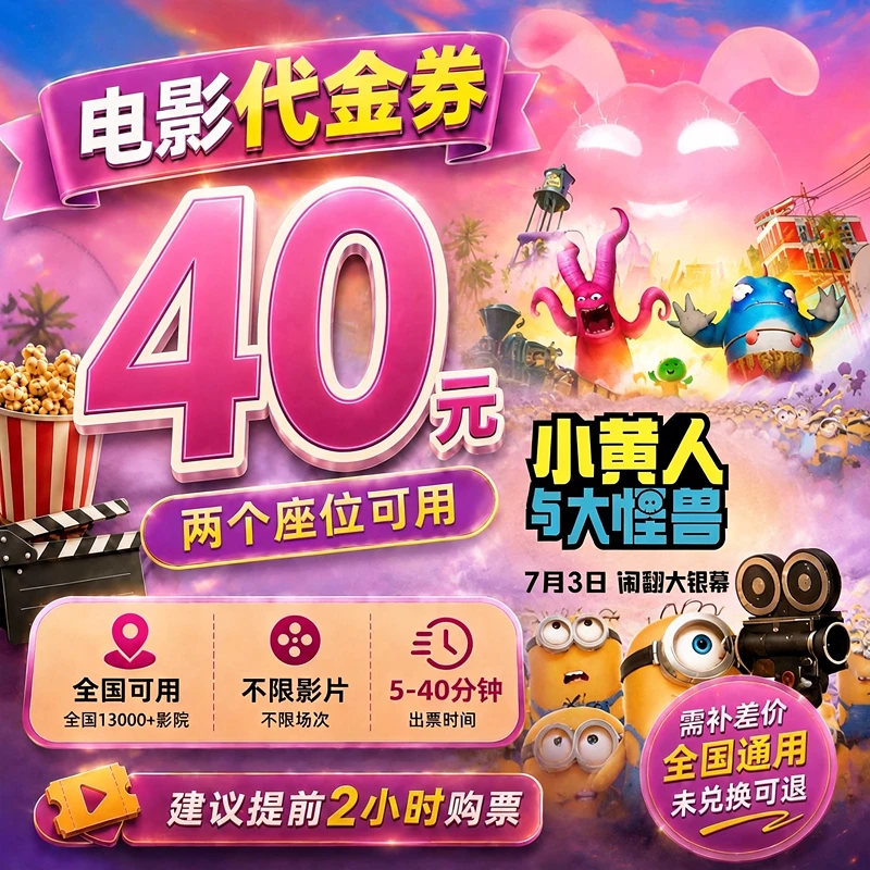 【小黄人与大怪兽】40元双人电影票抖音团票抖音团购全国通用