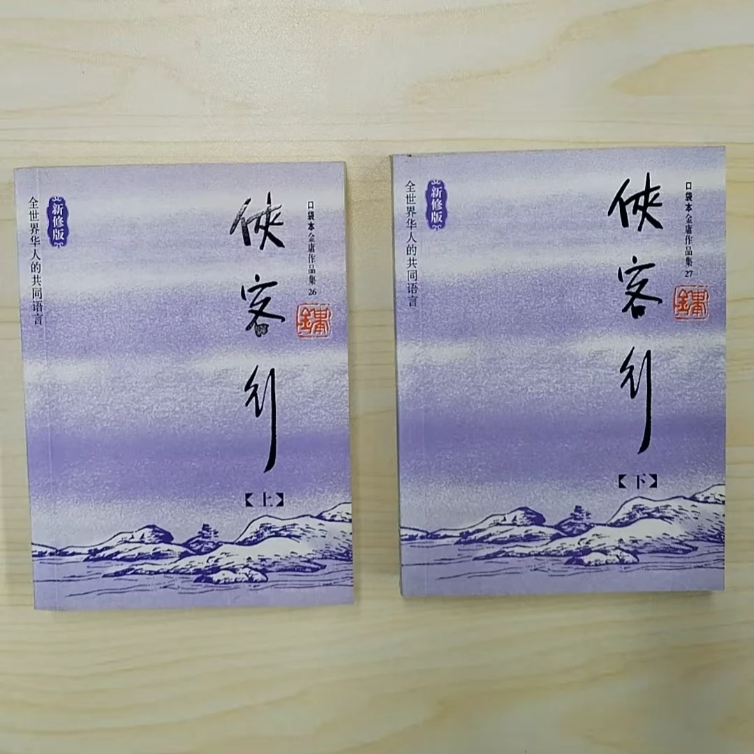 【库存书】口袋本 侠客行 新修版  微瑕介意慎拍