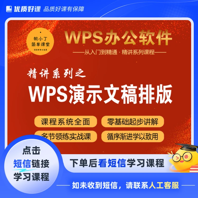 WPS演示文稿排版精讲课（点击短信链接学习课程）