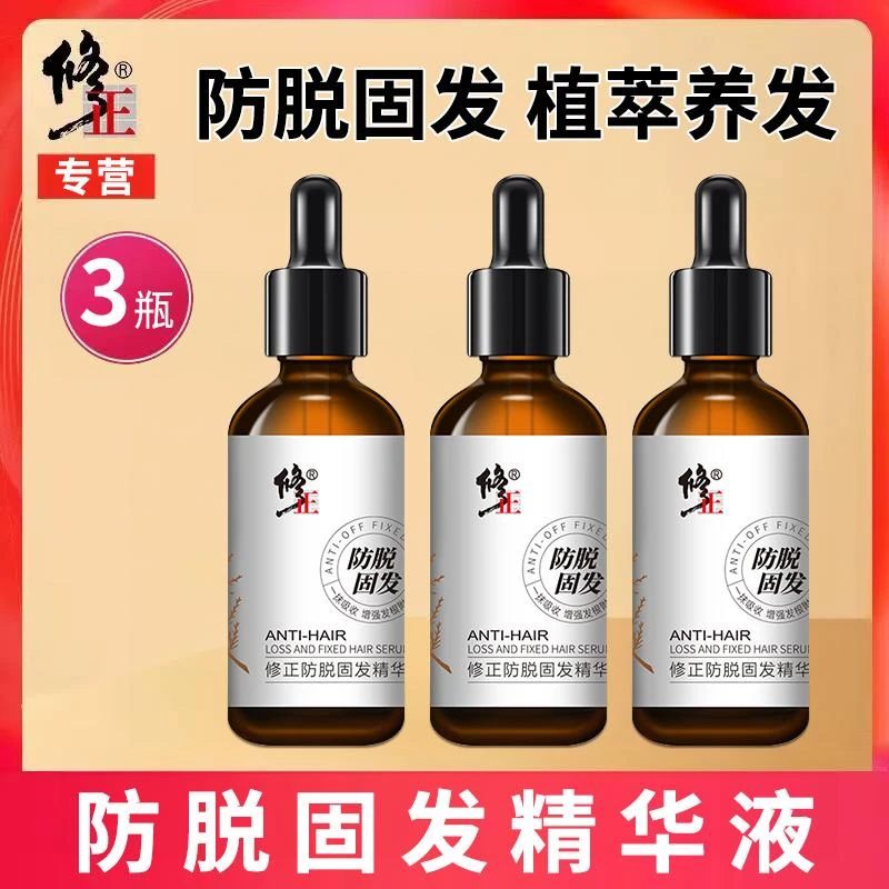 修正防脱固发精华液3瓶【防脱精华液】50ml/瓶脱发掉发断发男女通用