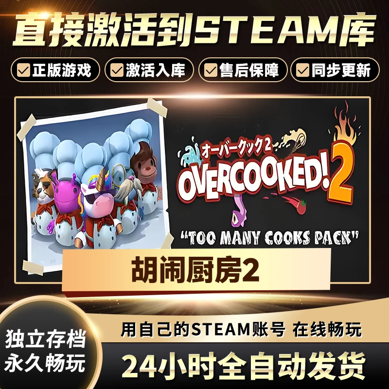 【STEAM游戏】胡闹厨房2激活码CDKey在线电脑游戏全dlc全区入库