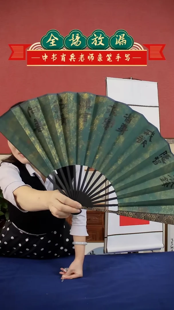 书法如*绿色扇子中书肖兵