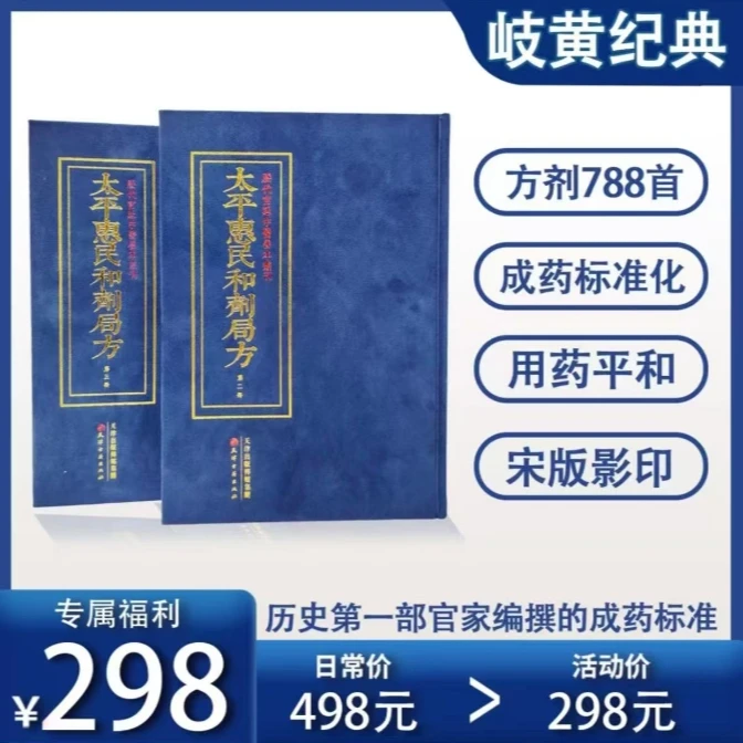太平惠民和剂局方 古籍原版影印精装2册