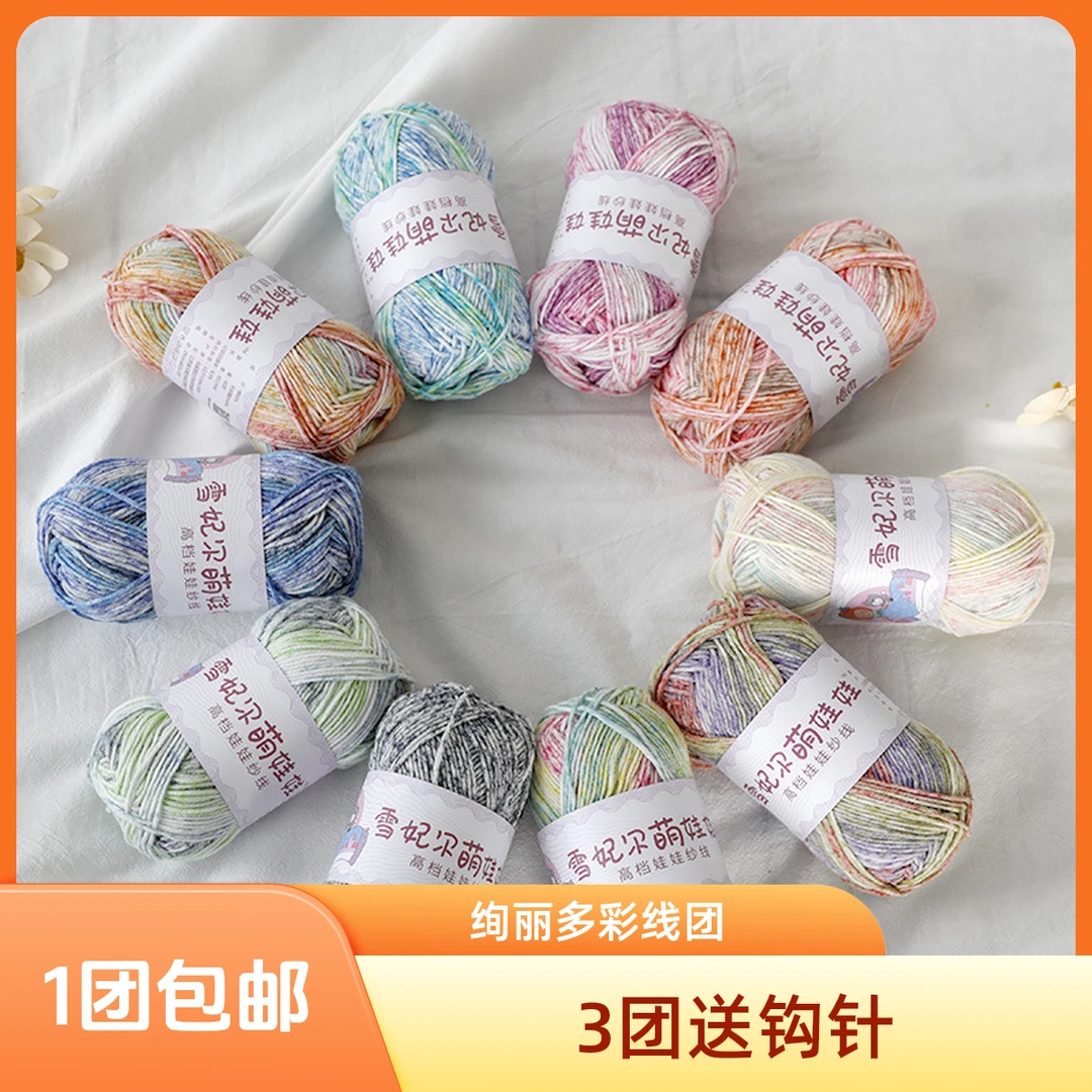 雪妃尔雪妃尔萌娃四股牛奶棉段染喷染手diy钩针花束玩偶七彩毯子