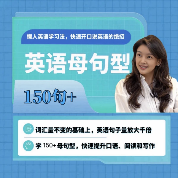 Pony老师英语母句型150+（线上视频课）