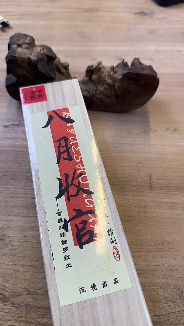 线香87号 八月收官 50克