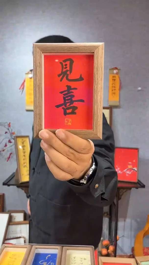 【闪购商品】书法摆台【见喜】红底金字11*15