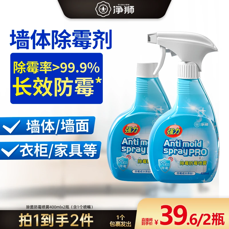 【广东夫妇专属】净狮除霉防霉喷雾400ml/瓶*2
