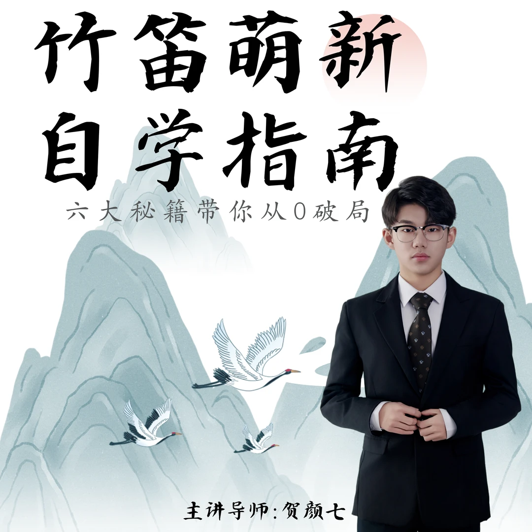 【竹笛萌新自学指南】六大核心指南助你从0破局，掌握竹笛