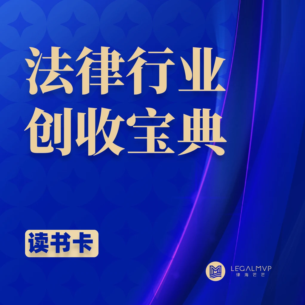 法律行业创收宝典