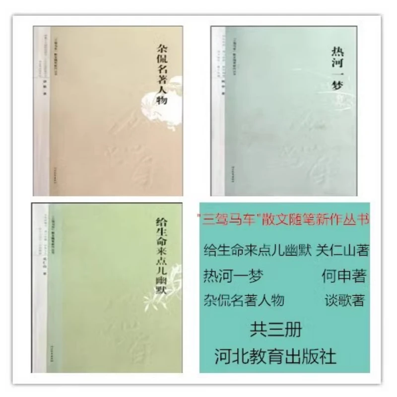 三驾马车散文随笔全3册 给生命来点儿幽默+热河一梦+杂侃名著人物