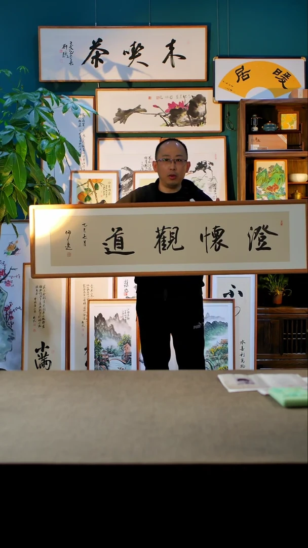 书法澄怀观道   四尺