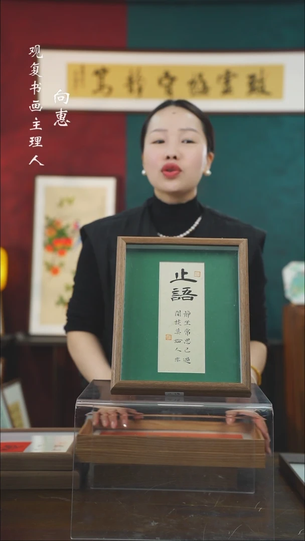 【闪购商品】书法张勇建-止语-10寸小摆台作品