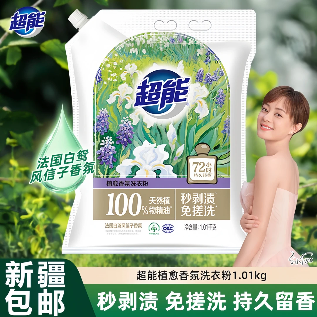 【新疆包邮】超能 植愈香氛免搓洗衣粉 秒剥渍 免搓洗 持久留香