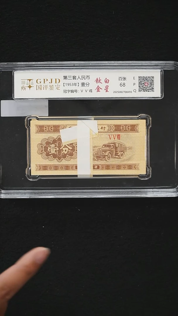 ZS2107  第三套退市钞1953年1分 钛白金星 无4 整刀