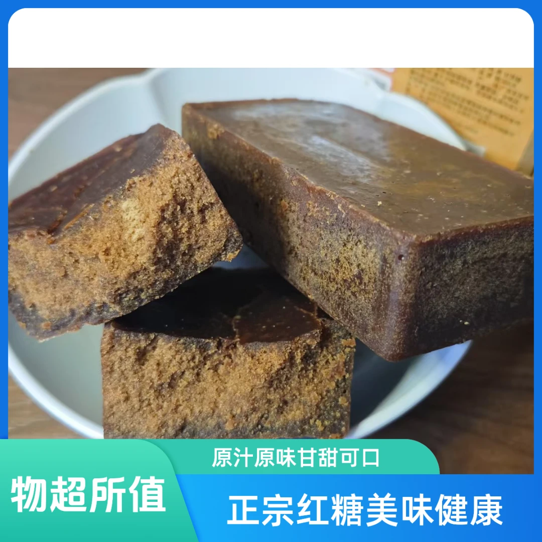红糖甘蔗红糖红糖块，原汁原味，甘蔗压榨沉淀熬煮成型正宗老红糖。
