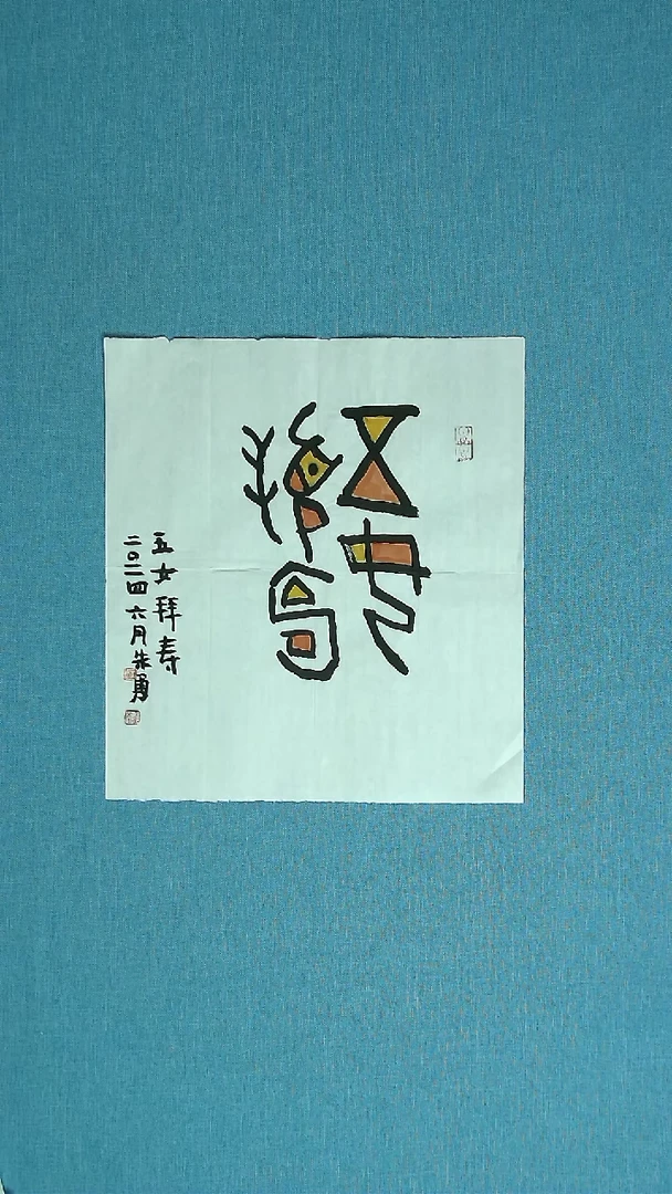 【闪购商品】书法144 安徽朱勇中书协38*35