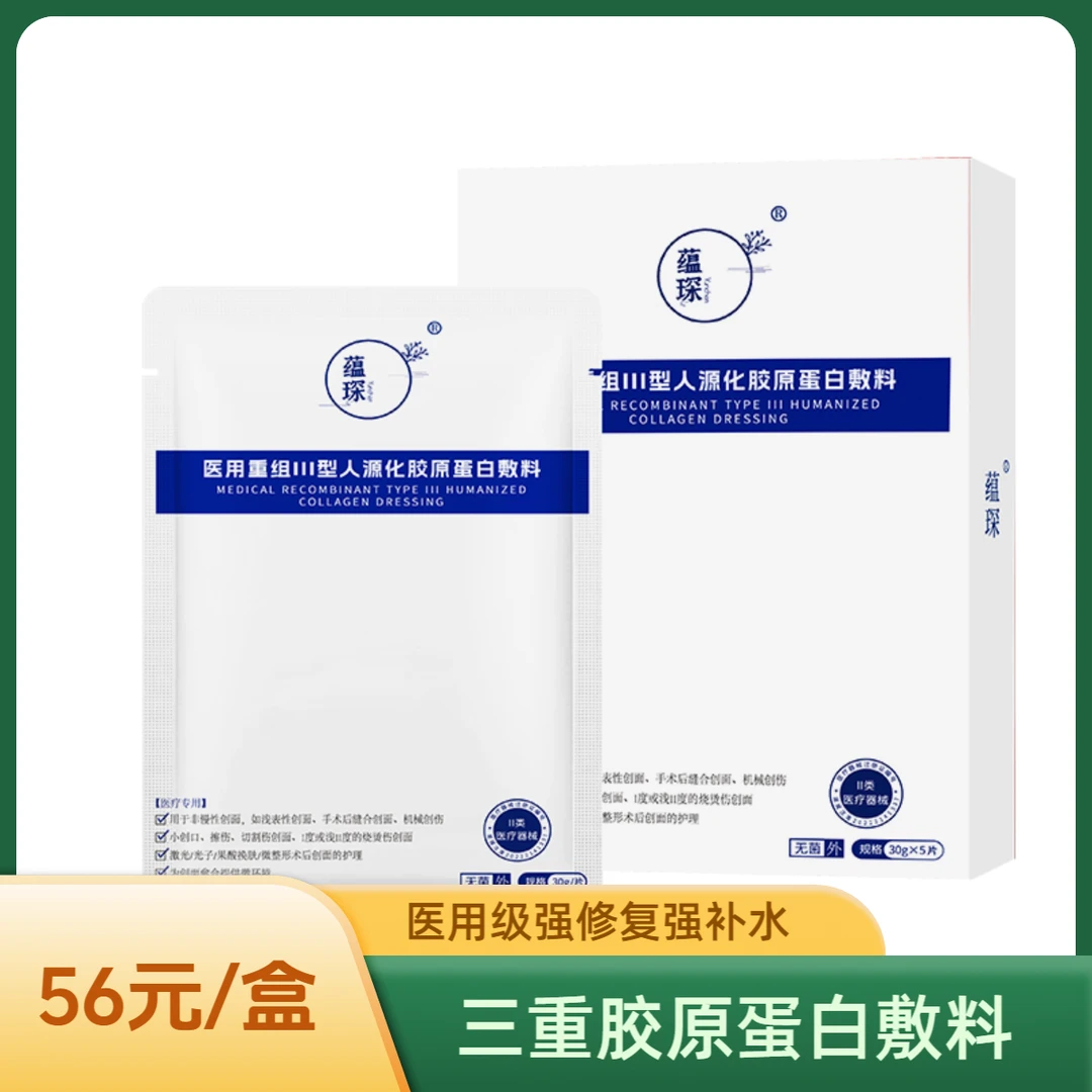 蕴琛医用重组Ⅲ型人源化胶原蛋白敷料激光刷酸医美术后敏感肌痘痘肌专用医用级别非面膜5盒
