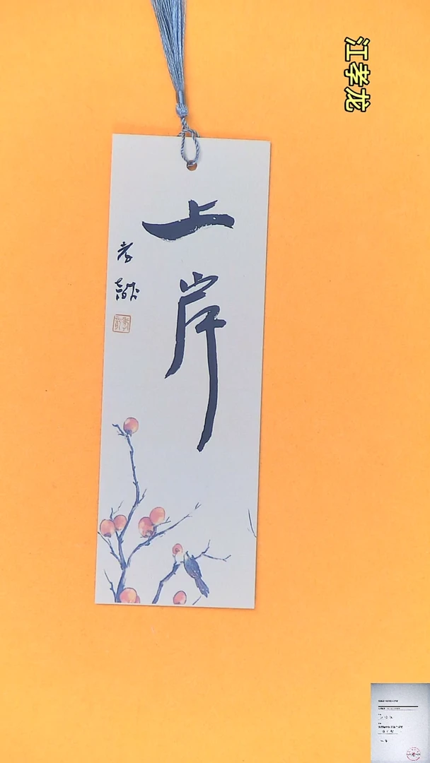 【闪购商品】书法江孝龙书法文创书签上岸7*21